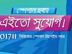 ০১৭১১১ সিম কার্ড কম দামে