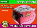 100ডিমের মিনি অটো ইনকিউবেটর