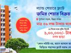 ৩ বেডের ল্যান্ড শেয়ার ফ্ল্যাট