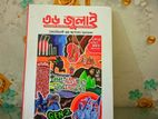 "৩৬ জুলাই" book