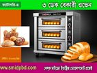 ৩ডেক বেকারী ওভেন