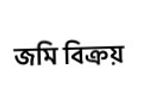 ৪.৩৭ কাঠা জমি বিক্রি হবে, মাওয়া রোড, দক্ষিন কেরানিগঞ্জ