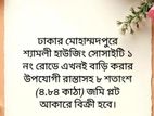 ৪.৮৪ কাঠা জমি মো:পুর শ্যামলী হাউজিং এ