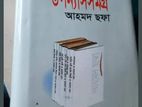 আহমেদ ছফার উপন্যাস সমগ্র