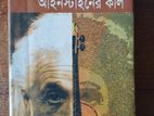 আইনস্টাইনের কাল