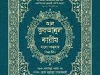 আল কুরআনুল কারীম( বাংলা অনুবাদ)