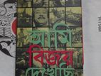 আমি বিজয় দেখেছি Books