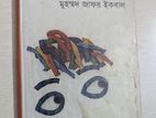 "আমি তপু" গল্পের বই