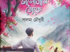 সালমা চৌধুরীর লেখা "আমৃত্যু ভালোবাসা তোকে" বই