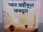 আর রাহীকুল মাখতুম