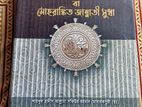 আর রাহীকুল মাখতুম (তাওহীদ পাবলিকেশন)