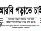 আরবি পড়াতে চাই। সবাই আবশ্যক শুধুমাত্র বড় পুরুষ ছাড়া