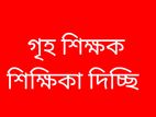 অভিজ্ঞ গৃহ শিক্ষক শিক্ষিকা দিচ্ছি