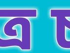 অবিবাহিত পাত্র চাই, ৫ ওয়াক্ত নামাজি, দ্বীন বুঝে এমন