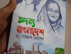 Adommo Bangladesh || Written by Dr. Sajjad Hossain