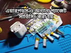 Airpods/Power bank/Router Ups/PS3-4 সহ অন্যান্য গ্যাজেট রিপেয়ার করা হয়
