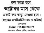 সাবলেট রুম ভাড়া