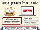 অনলাইন অফলাইন সহজ কোরআন শিক্ষা কোর্স