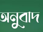 অনুবাদ করা হয়