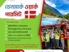 অন্যতম সুন্দর দেশ ডেনমার্ক যেতে চান?
