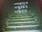 জীবনের গল্প