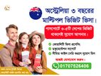 অস্ট্রেলিয়ার ৩ বছরের মাল্টিপল ভিজিট ভিসা এখন হাতের নাগালে