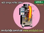 অটো চানাচুর প্যাকিং মেশিন