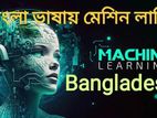 বাংলা Basic to advance Machine learning কোর্স
