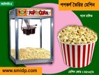 বাংলা পপকণ তৈরির মেশিন