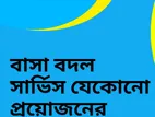 বাসা ও অফিস বদলানো