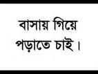 বাসায় গিয়ে পড়াতে চাই/টিউটর দেয়া