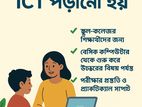 বাসায় গিয়ে যত্ন সহকারে আইসিটি পড়ানো হয়