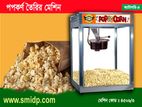 Bangla popcorn making machine