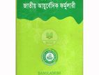 Bangladesh Jatiya ayurvedic formulary