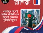ভিজিট ভিসায় রাশিয়া