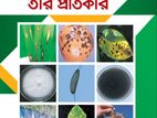 বই : ফসলের রোগ ও তার প্রতিকার; লেখক: বিজ্ঞানী ড. কে, এম, খালেকুজ্জামান