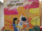বিজ্ঞানবাক্সের নতুন বই রবেকুপের তড়িৎ তান্ডব