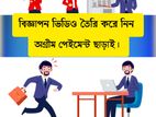বিজ্ঞাপন ভিডিও তৈরি করে নিন। অগ্রীম পেইমেন্ট ছাড়াই।