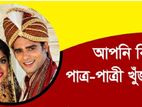 বিয়ের জন্য উপযুক্ত পাত্র-পাত্রীর খোঁজে যোগাযোগ করুন