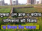 ব্লক= এল,, ৩ কাঠা উত্তর মুখী প্লট বিক্রি করা হবে। বসুন্ধরা