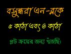 বসুন্ধরা এন-ব্লকে ৫ কাঠা প্লট ক্রয়ের জন্য খুঁজছি।