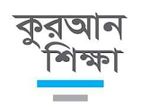 বসুন্ধরায় কোরআন শিক্ষার জন্য অভিজ্ঞ আরবি শিক্ষক