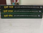 বুয়েট ও প্রকৌশল গুচ্ছ বিশ্ববিদ্যালয় ভর্তি পরীক্ষার সহায়ক সর্বোত্তম বই