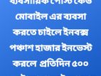 কেউ পার্টনারের মোবাইল ব্যবসা করতে চাইলে