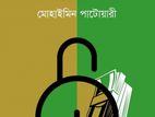 ব্যাংকব্যবস্থা ও টাকার গোপন রহস্য