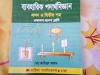 ব্যবহারিক পদার্থ বিজ্ঞান (ফিজিক্স)। একাদশ - দ্বাদশ শ্রেণী