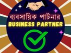 ব্যবসায়ের অংশীদার (Business Partner)