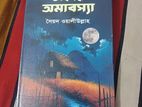 চাঁদের অমাবস্যা' একটি উপন্যাস