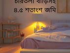 চারতলা বাড়িসহ ৪.৫ কাঠা জমি @কেরানীগঞ্জ