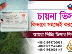 চায়না বিজনেস ভিসা গ্যারান্টি।